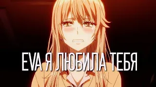 『AMV』 Eva я любила тебя 『аниме клип』