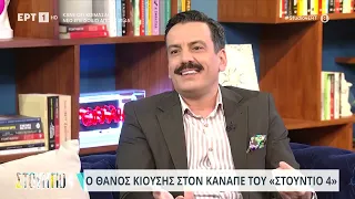 Θάνος Κιούσης: «Σε ηλικία 27 ετών ξεκίνησα μπαλέτο» | 26/02/2024 | EΡΤ