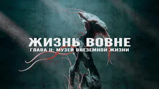 ЖИЗНЬ ВОВНЕ: ГЛАВА II - МУЗЕЙ ВНЕЗЕМНОЙ ЖИЗНИ. Умопомрачительные варианты внеземной жизни