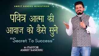 पवित्र आत्मा की आवाज को कैसे सुने || SECRET TO SUCCESS || BY PASTOR AMRIT SANDHU