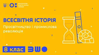 8 клас. Всесвітня історія. Просвітництво і промислова революція