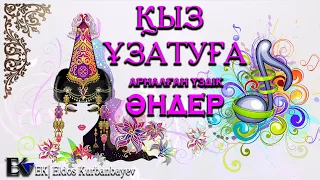 Қыз ұзатуға арналған үздік әндер