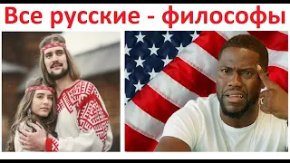 РУССКИЙ менталитет глазами АМЕРИКАНЦЕВ