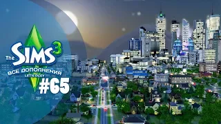 The Sims 3 Все дополнения: 65 серия "Глобальный переезд"