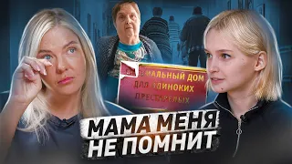 Деменция: начало, уход, дом престарелых