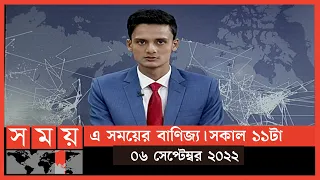 এ সময়ের বাণিজ্য | সকাল ১১টা | ০৬ সেপ্টেম্বর ২০২২ | Somoy TV  Business Bulletin 11am |  Business News