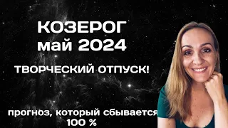 МАЙ 2024 🌟 КОЗЕРОГ 🌟- АСТРОЛОГИЧЕСКИЙ ПРОГНОЗ (ГОРОСКОП) НА МАЙ 2024 ГОДА ДЛЯ КОЗЕРОГОВ.