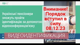 🌞Прийнято!Відеоідентифікація пенсіонерів за допомогою відеоконференцзв’язку| Порядок вступил в силу