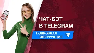 Как создать чат бота