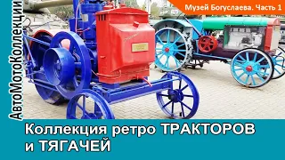 Коллекция ретро ТРАКТОРОВ и ТЯГАЧЕЙ в музее Богуслаева. Часть 1