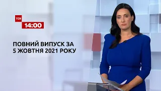 Новини України та світу | Випуск ТСН.14:00 за 5 жовтня 2021 року