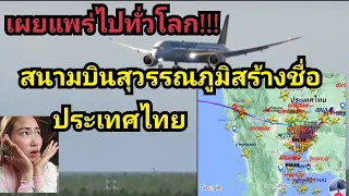 ไม่น่าเชื่อคนไทยทำแบบนี้อย่างเลั่งด่วนเมื่อเครื่องบินสิงคโปร์แอร์ไลน์ลงจอด