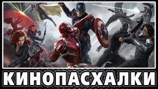 Первый мститель: Противостояние / Captain America: Civil War (часть 1) [Easter Eggs]