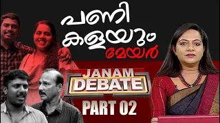 പണി കളയും മേയർ | JANAM DEBATE | PART 02  | JANAM TV