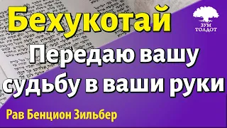 Передаю вашу судьбу в ваши руки. Рав Бенцион Зильбер