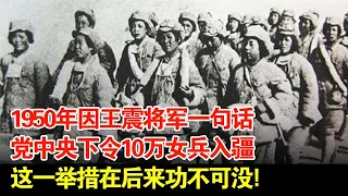 1950年因王震将军一句话,党中央下令10万女兵入疆,这一举措在后来功不可没!【揭秘·精编】