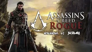 Игрофильм Assassin's Creed: Rogue | Прохождение без комментариев | 1080p FULL HD/60 FPS (RU)