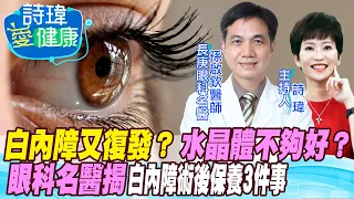 【詩瑋愛健康】驚！白內障手術後又視力模糊！水晶體太便宜不夠好？當初醫師手術失敗？還能補救？糖尿病、青光眼誘發失明危機？眼科名醫告訴你白內障術後保養必知6件事！孫啟欽醫師20220825@CtiHealthyme