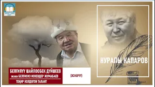 Нуралы Капаров /Белгилүү Шайлообек Дүйшеев, белгисиз И. Жумабаев/ Теңир колдогон талант АУДИО КИТЕП