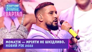 MONATIK — Мріяти не шкідливо. Новий рік 2022