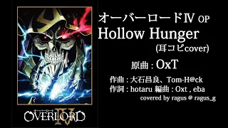 オーバーロードⅣ OP HOLLOW HUNGER(OxT) cover（自作オケ）