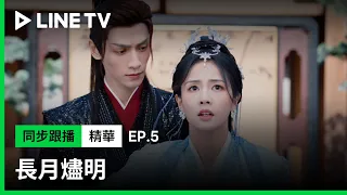 【長月燼明】EP5精華：即使恨也要救你！葉夕霧捨身相救澹臺燼｜LINE TV共享追劇生活