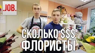 Сколько получают флористы?