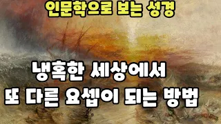 인문학으로 보는 성경 | 윌리엄 터너와 로댕의 작품을 통해 또 다른 요셉이 될 수 있는 방법