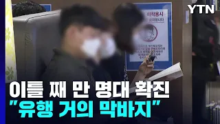 이틀째 만 명대 확진...요양병원 접촉 면회 재개 / YTN