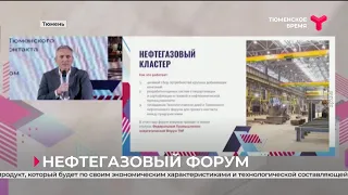 Нефтегазовый форум: впервые примет участие Тюменский нефтегазовый кластер