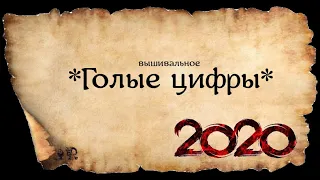 ГОЛЫЕ ВЫШИВАЛЬНЫЕ ЦИФРЫ 2020