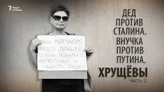 Дед против Сталина. Внучка против Путина. Хрущёвы. Часть 2