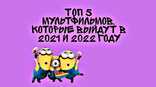 ТОП 5 мультфильмов, которые выйдут в 2021 и 2022 году🎥🎟️