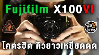 FUJIFILM X100VI ทำไมถึงโคตรฮิต คิวยาวเหยียดเป็นกิโล | ซื้อไม่ซื้อ | FOTOFILE