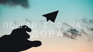 Дора - Пошлю его на.../Tik Tok music/ЭТУ песню ищут все/популярная музыка в tiktok/тренды тик тока