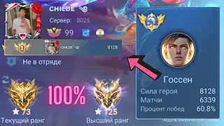 ТОП 1 МИРА ГОССЕН ПОКАЗЫВАЕТ ФАНТАСТИЧЕСКУЮ ИГРУ (Ч2) / MOBILE LEGENDS