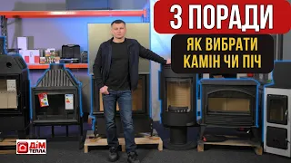 Як правильно вибрати камін чи піч для будинку? Дім Тепла