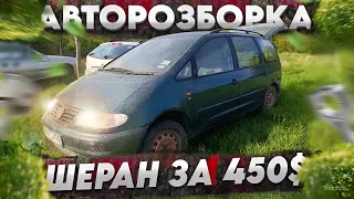 Купив Шарана  2.0 бензин Пустив на Розборку