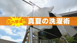 日焼け止めが染みた衣類やバッグ！ 真夏の汚れどう落とす？【暑さに負けない！WEEK】