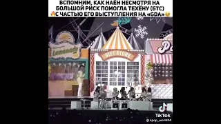 Вспомним как наён не смотря на большой риск помогло тэхёну ( BTS )