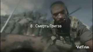 Все смерти персонажав игри Call of duty moder warfer