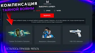 НОВЫЕ ПОДАРКИ КОМПЕНСАЦИЯ ЗА ФРИЗЫ ТАЙНОЙ ВОЙНЫ WARFACE - Исправление Лагов, Награды Валькирия