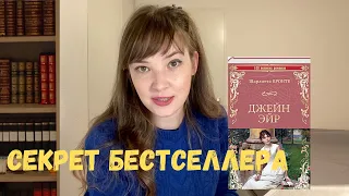 "Джейн Эйр": секрет бестселлера