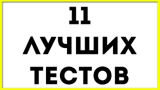 11 психологических тестов, которые стоит пройти каждому