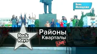 Rock Rays - Районы кварталы (Звери cover) Live #Первомайск