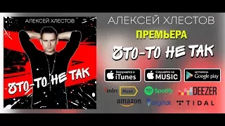 Алексей Хлестов - Что-то не так! (OFFICIAL Lyrics video 2017)