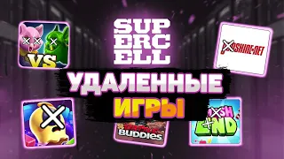 УДАЛЁННЫЕ ИГРЫ КОМПАНИИ SUPERCELL - ЧАСТЬ 1