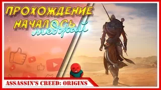 НАЧАЛО ИГРЫ — Прохождение Assassin's Creed Origins (Истоки) | #1