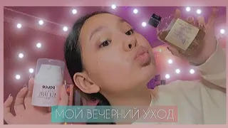 МОЙ ВЕЧЕРНИЙ УХОД 💖