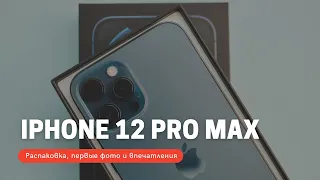 iPhone 12 Pro Max - распаковка, первые фото и впечатления